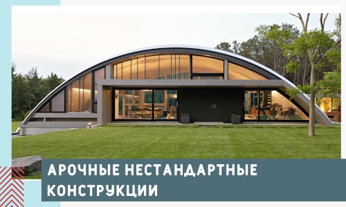 Арочные нестандартные конструкции от компании СтальСтрой-Чпв